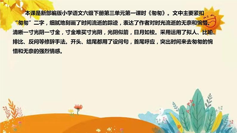 2023-2024年部编版小学语文六年级下册第三单元 第一课时《匆匆》说课稿附反思含板书和课后作业及答案和知识点汇总课件PPT04