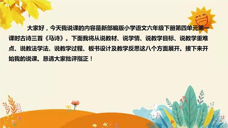 2023-2024年部编版小学语文六年级下册第四单元 第一课时古诗三首《马诗》说课稿附反思含板书和知识点汇总课件PPT02