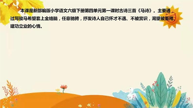 2023-2024年部编版小学语文六年级下册第四单元 第一课时古诗三首《马诗》说课稿附反思含板书和知识点汇总课件PPT04