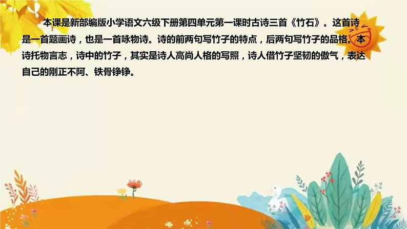 2023-2024年部编版小学语文六年级下册第四单元 第一课时古诗三首《竹石》说课稿附反思含板书和知识点汇总课件PPT04