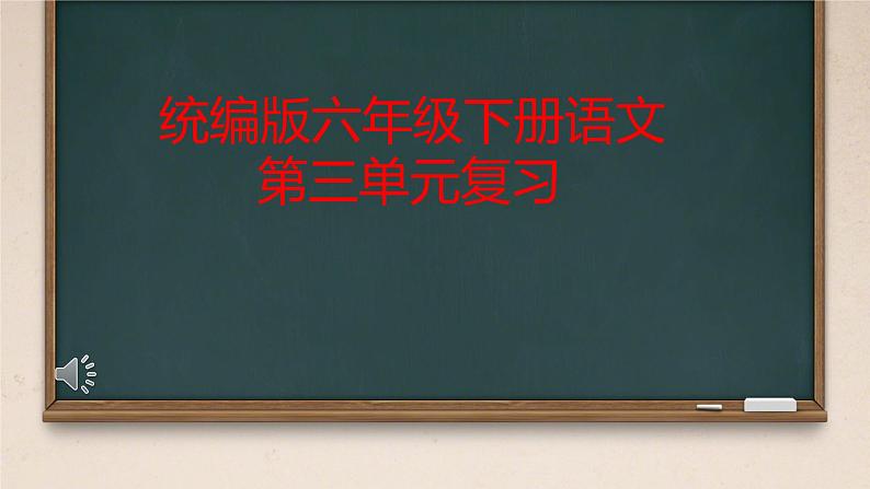 第三单元复习 课件 小学语文统编版六年级下册第1页