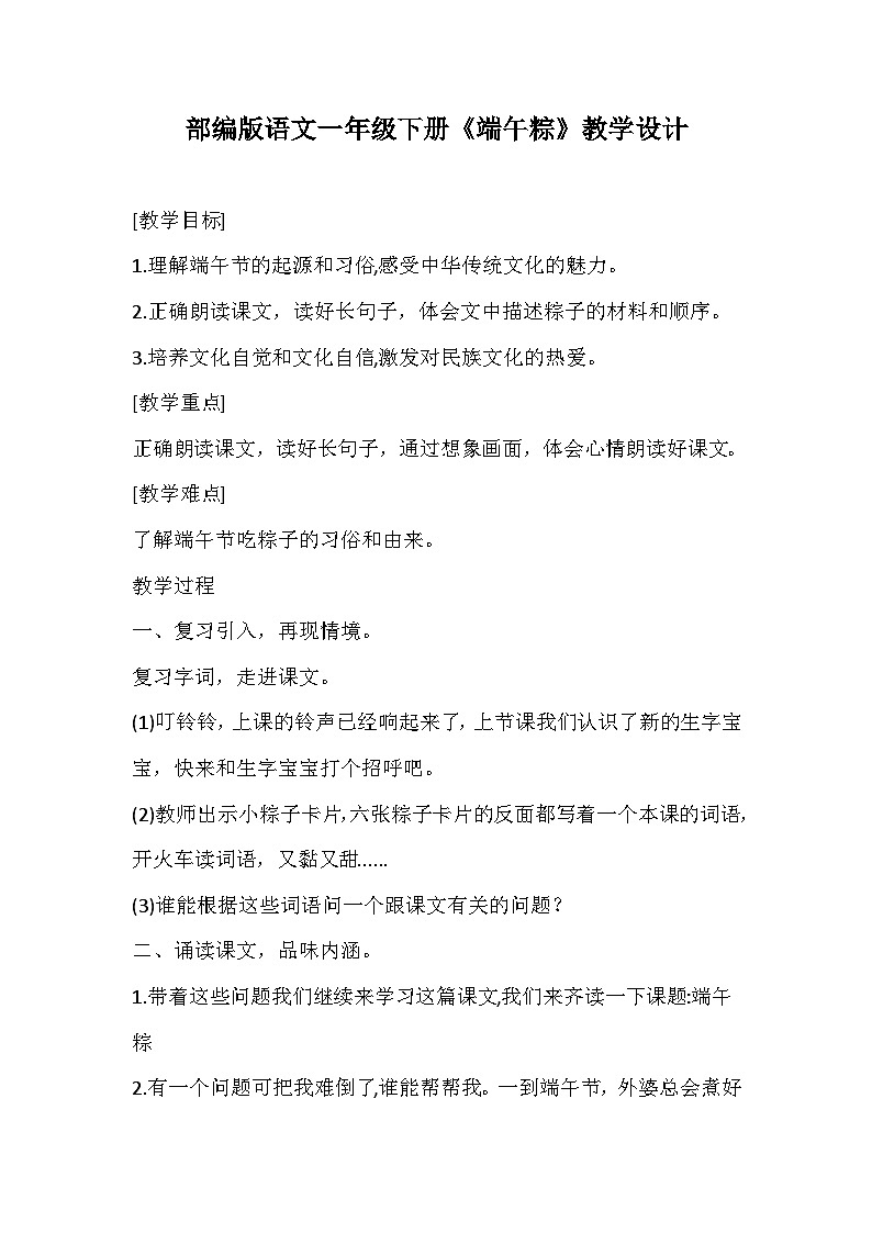 部编版语文一年级下册《端午粽》教学设计第1页
