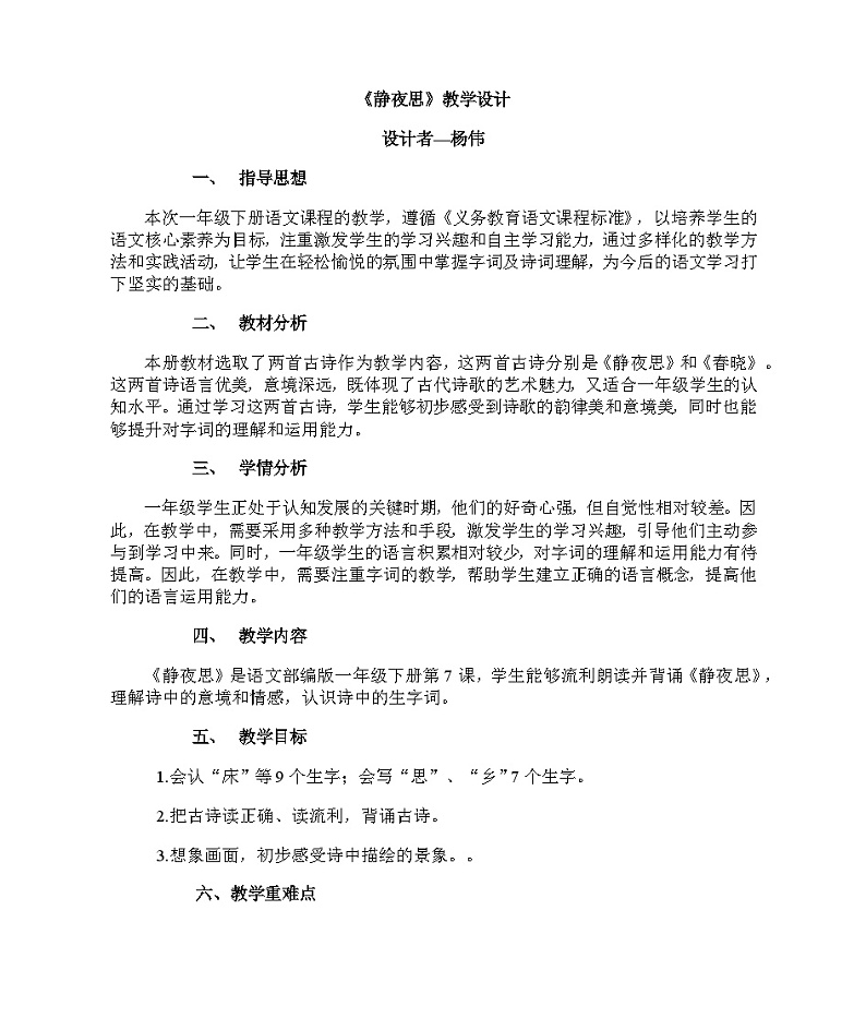静夜思教学设计第1页
