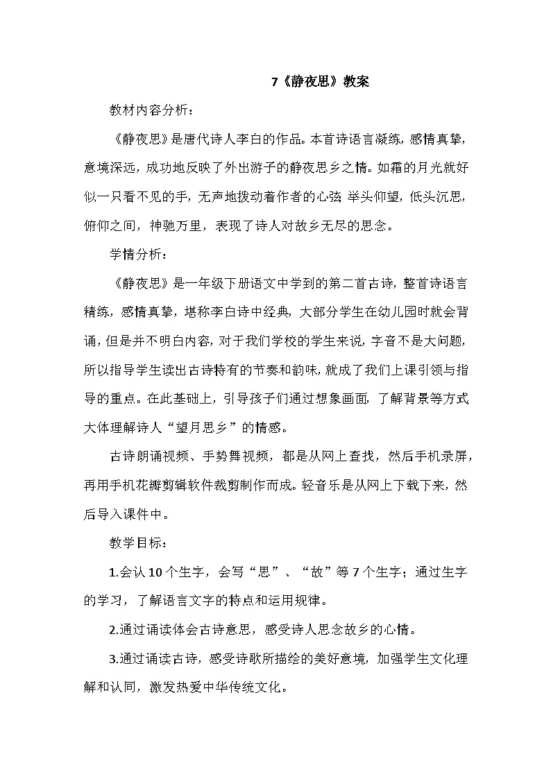 7《静夜思》教案 小学语文人教部编版一年级下册01