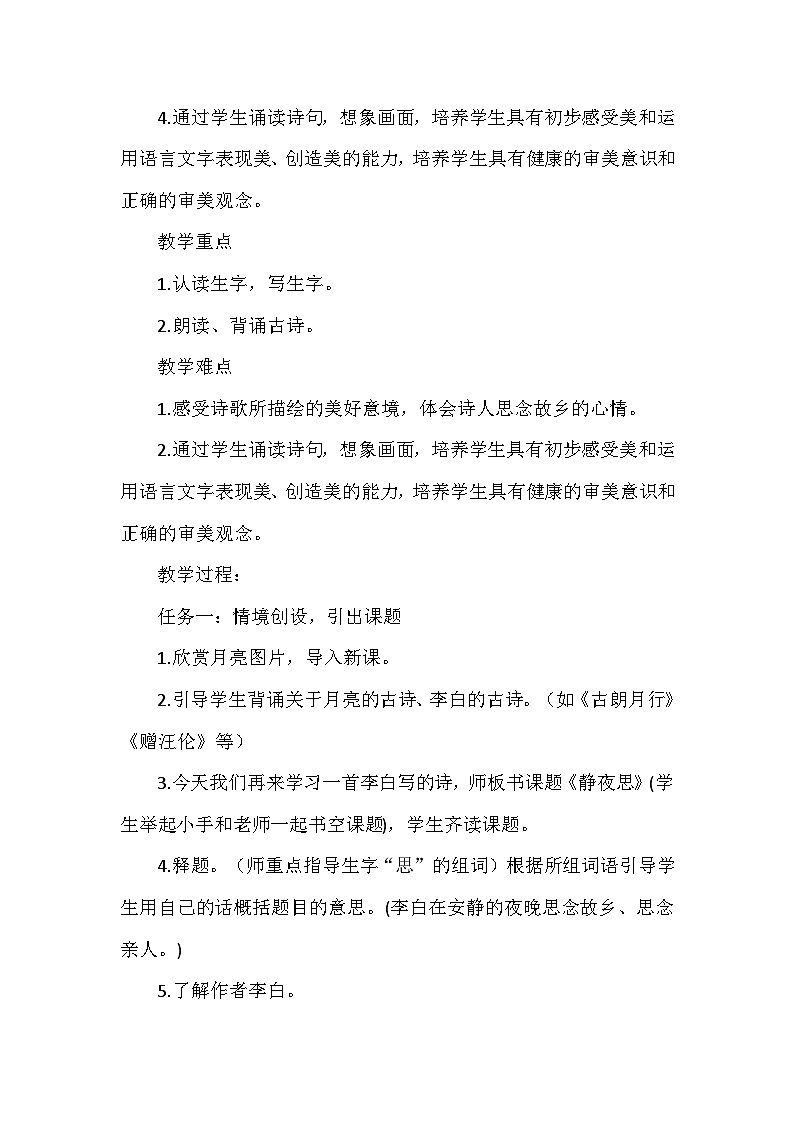 7《静夜思》教案 小学语文人教部编版一年级下册02