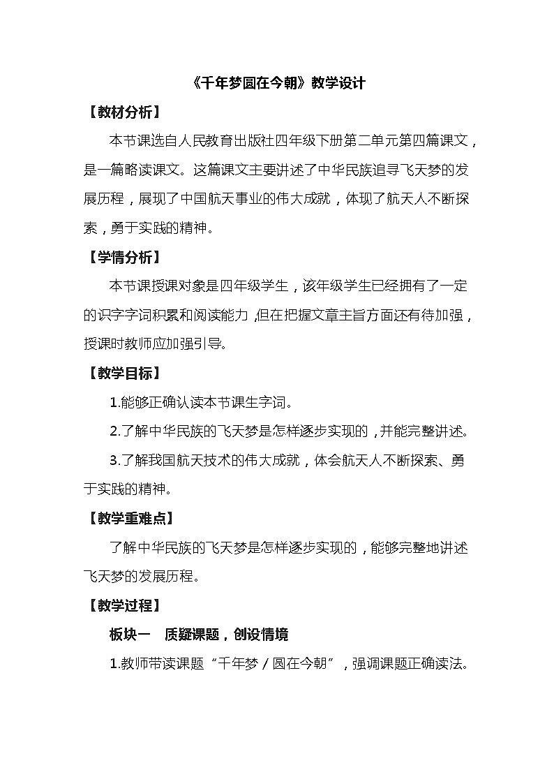 部编版语文四年级下册 8千年梦圆在今朝 教案01