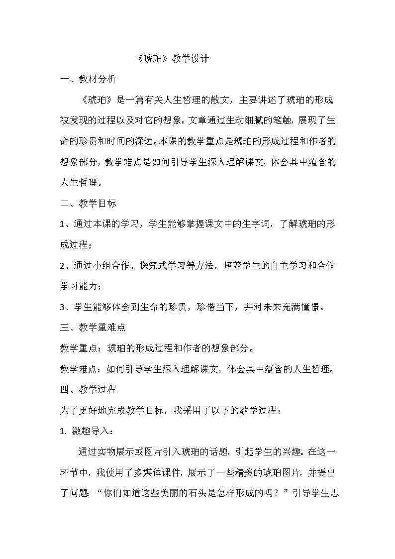 部编版语文四年级下册 5《琥珀》教学设计01