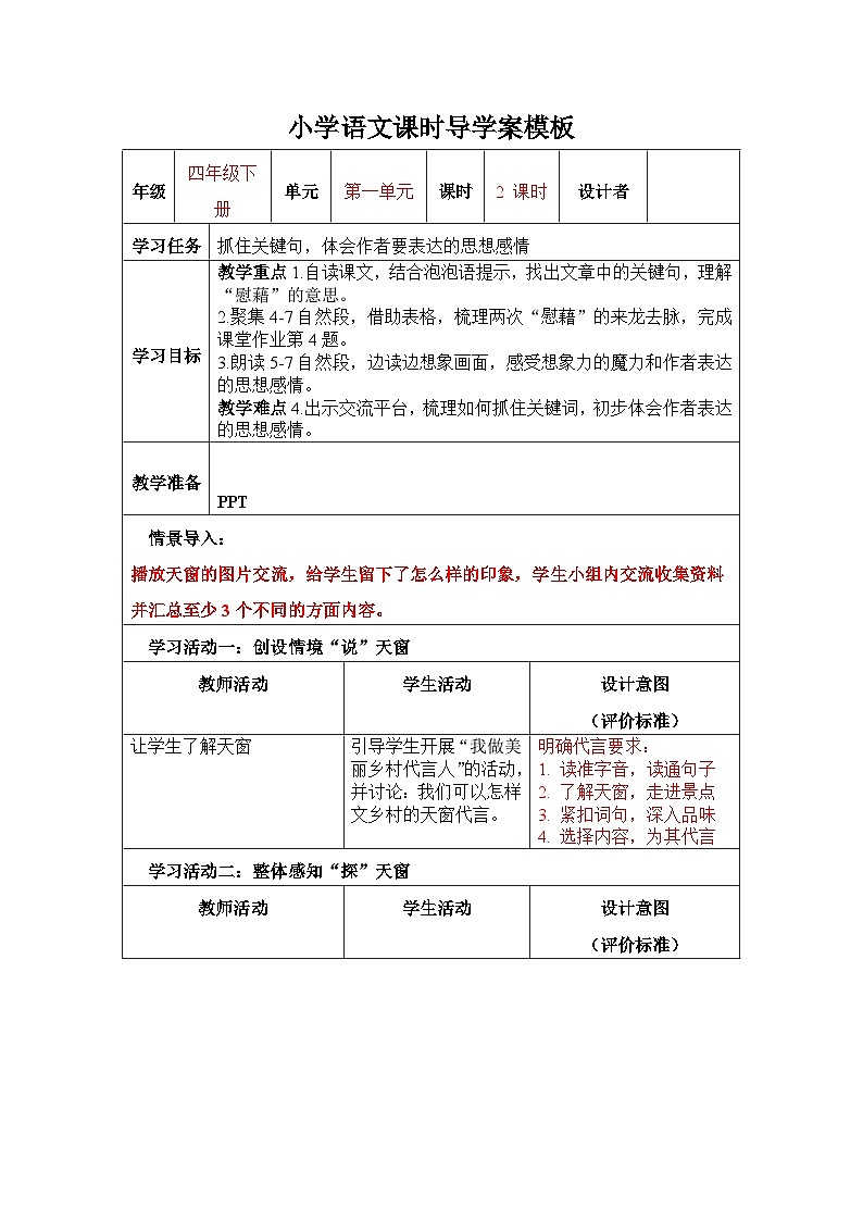 部编版语文四年级下册 3 天窗   表格式 导学案01