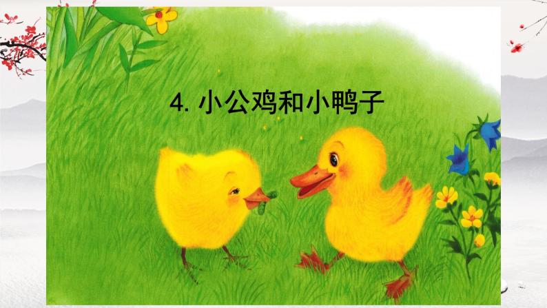 4 小公鸡和小鸭子 课件 小学语文人教版一年级下册01