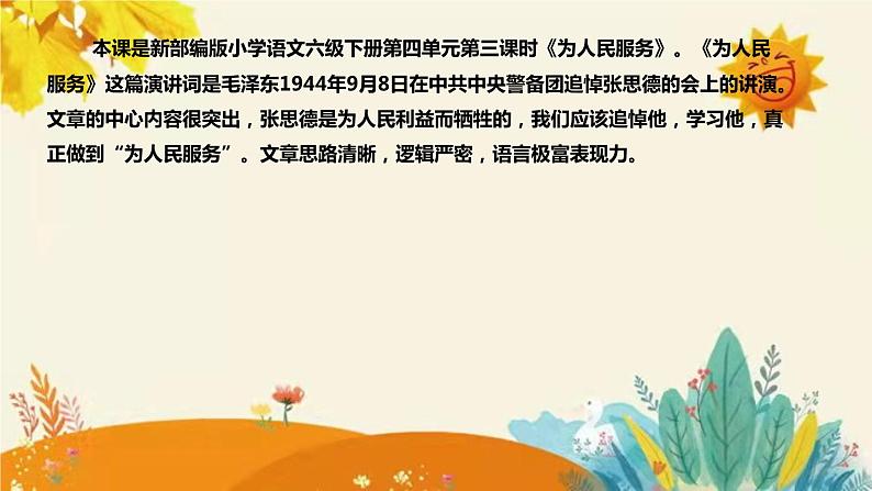 2023-2024年部编版小学语文六年级下册第四单元 第三课时《为人民服务》说课稿附反思含板书和课后作业及答案和知识点汇总课件PPT04