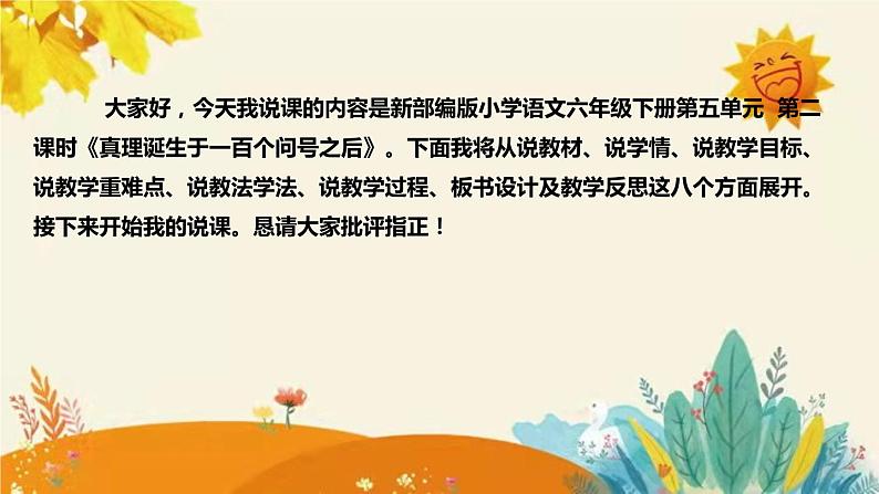 2023-2024年部编版小学语文六年级下册第五单元 第二课时《真理诞生于一百个问号之后》说课稿附反思含板书和知识点汇总课件PPT02