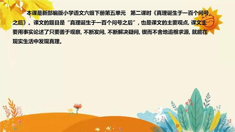 2023-2024年部编版小学语文六年级下册第五单元 第二课时《真理诞生于一百个问号之后》说课稿附反思含板书和知识点汇总课件PPT04