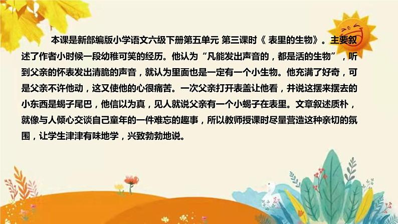 2023-2024年部编版小学语文六年级下册第五单元第三课时 《 表里的生物》说课稿附反思含板书和课后作业及答案和知识点汇总课件PPT04