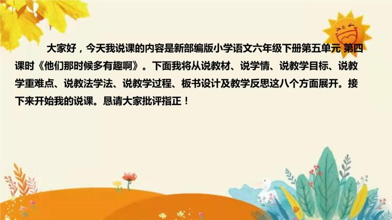 2023-2024年部编版小学语文六年级下册第五单元第三课时 第四课时 《 他们那时候多有趣啊》说课稿附反思含板书和课后作业及答案和知识点汇总课件PPT02