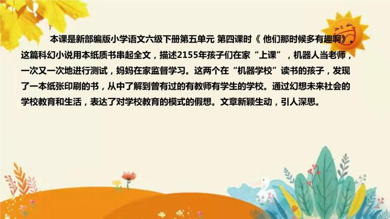 2023-2024年部编版小学语文六年级下册第五单元第三课时 第四课时 《 他们那时候多有趣啊》说课稿附反思含板书和课后作业及答案和知识点汇总课件PPT04