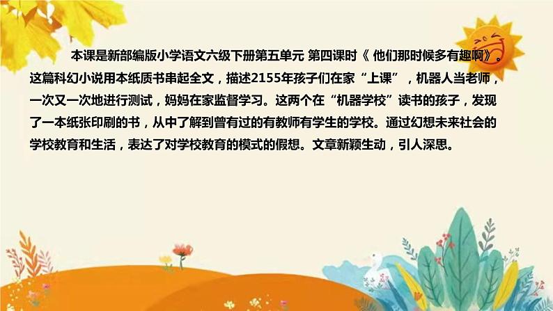 2023-2024年部编版小学语文六年级下册第五单元第三课时 第四课时 《 他们那时候多有趣啊》说课稿附反思含板书和课后作业及答案和知识点汇总课件PPT04