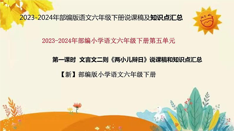 2023-2024年部编版小学语文六年级下册第五单元第一课时文言文二则《两小儿辩日》说课稿附反思含板书和知识点汇总课件PPT01