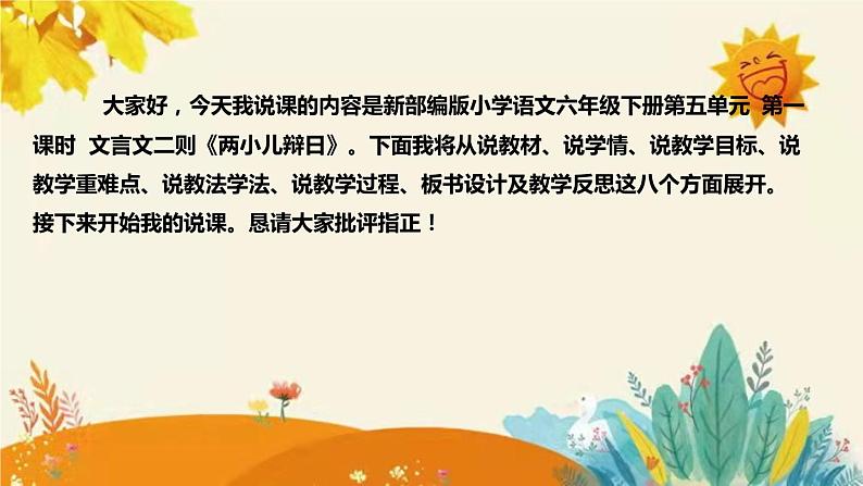 2023-2024年部编版小学语文六年级下册第五单元第一课时文言文二则《两小儿辩日》说课稿附反思含板书和知识点汇总课件PPT02