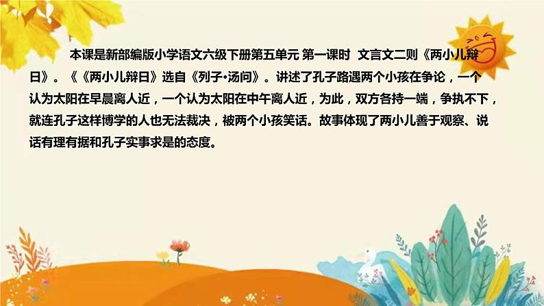 2023-2024年部编版小学语文六年级下册第五单元第一课时文言文二则《两小儿辩日》说课稿附反思含板书和知识点汇总课件PPT04