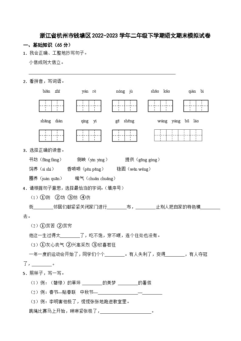 期末模拟试卷（试题）2023-2024学年统编版语文二年级下册第1页