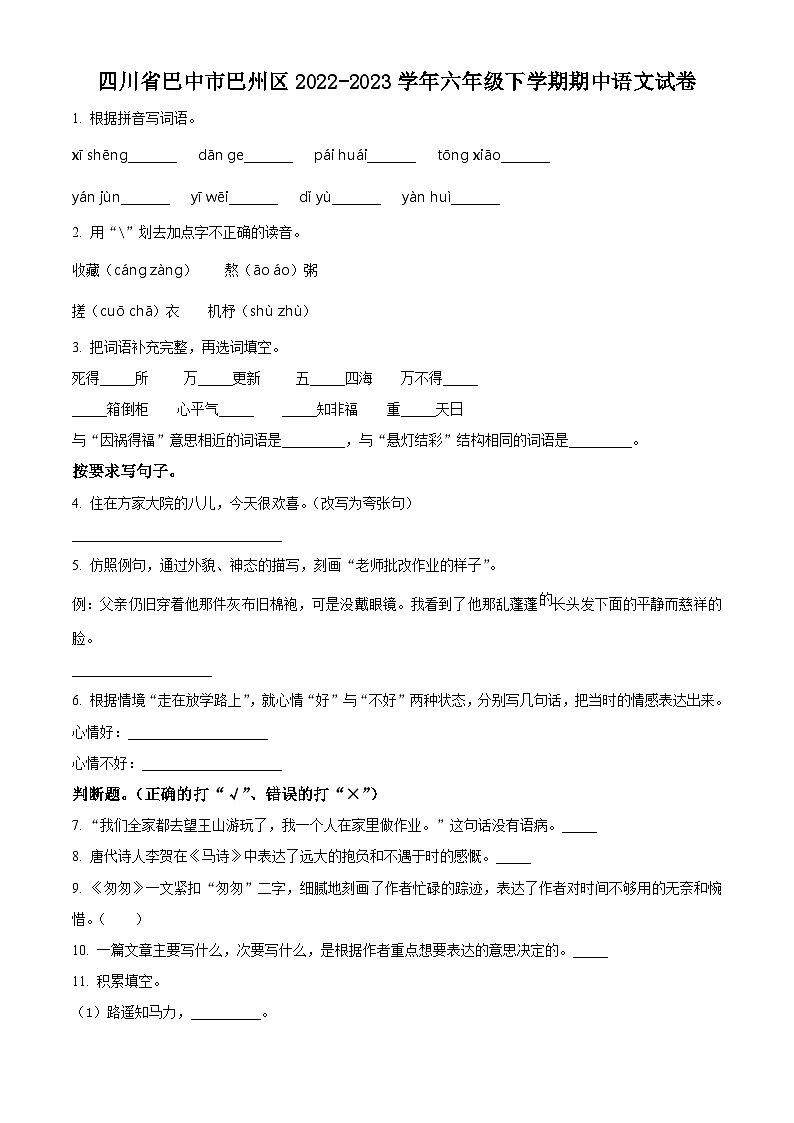 2022-2023学年四川省巴中市巴州区部编版六年级下册期中考试语文试卷（原卷版+解析版）01