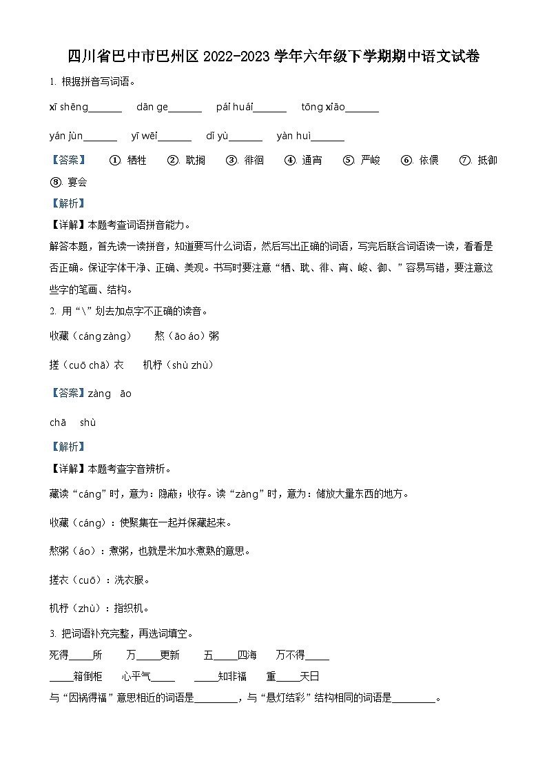 2022-2023学年四川省巴中市巴州区部编版六年级下册期中考试语文试卷（原卷版+解析版）01