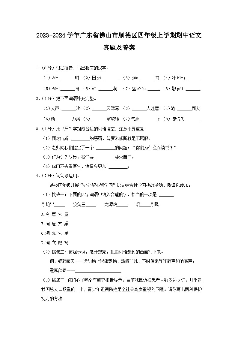 2023-2024学年广东省佛山市顺德区四年级上学期期中语文真题及答案01
