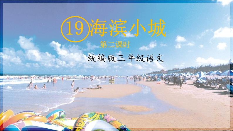 19 海滨小城 课件01