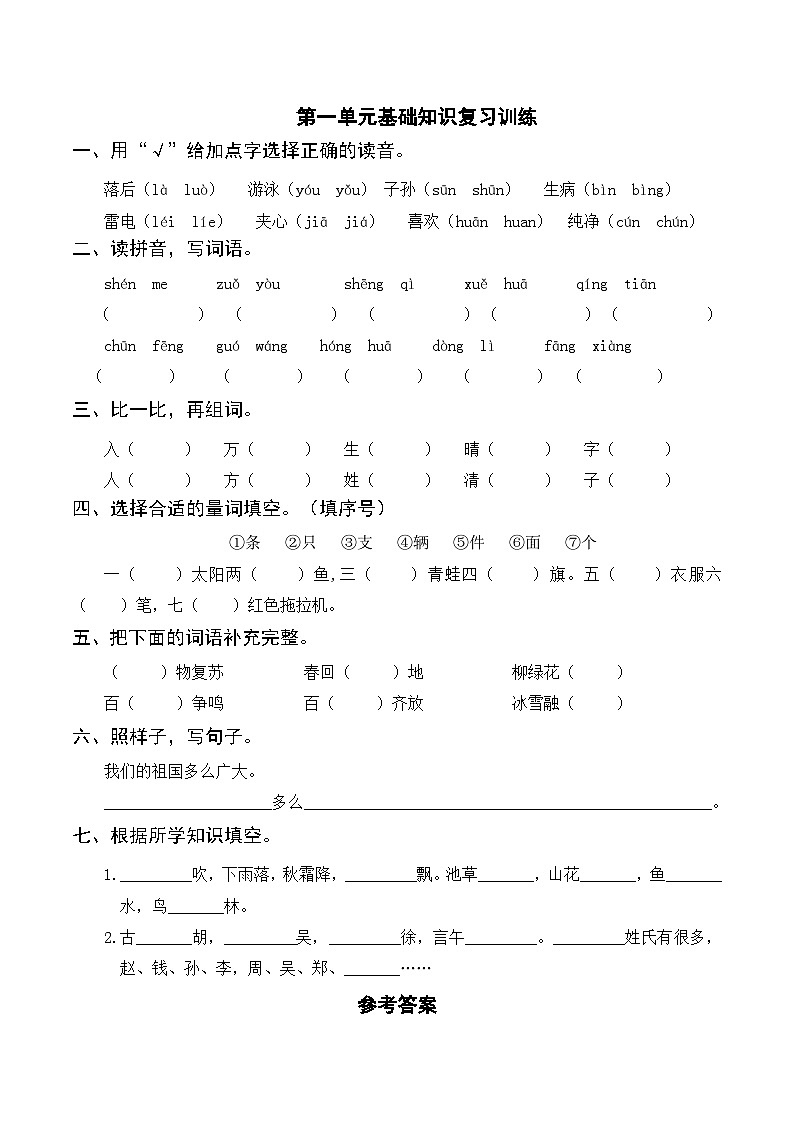 部编版一年级语文下册第一单元基础知识复习训练（附答案）第1页