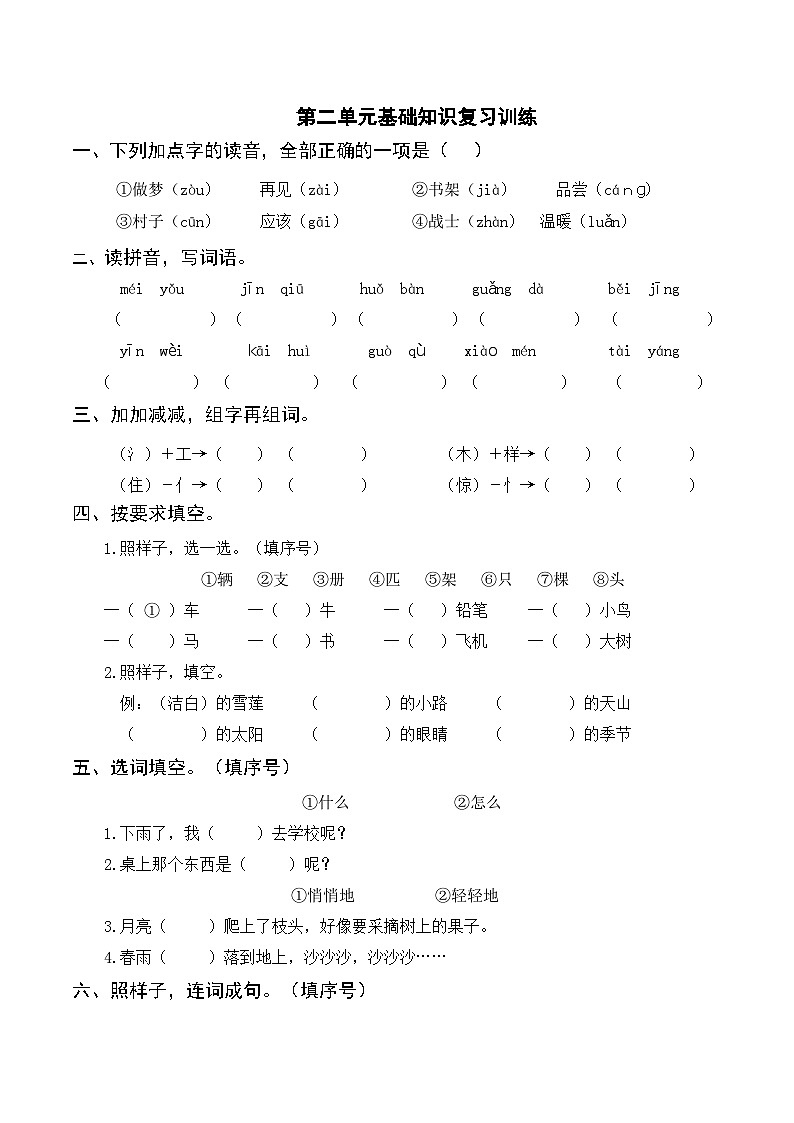 部编版一年级语文下册第二单元基础知识复习训练（附答案）01