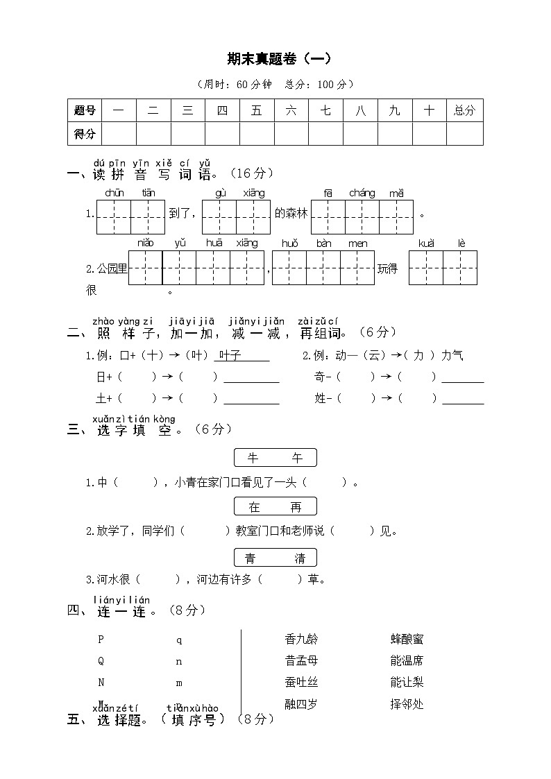 部编版一年级语文下册期末真题卷（一）及答案01