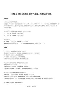 2020-2021学年天津市六年级小升初语文试卷