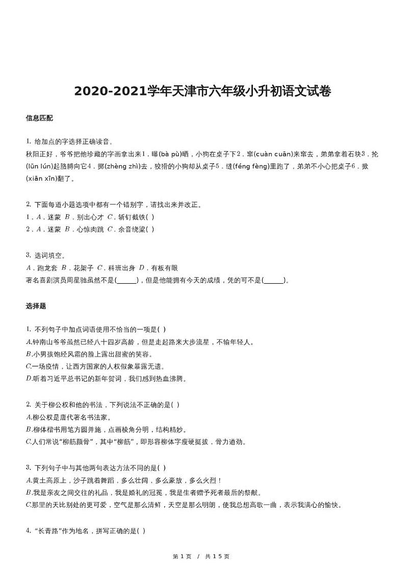 2020-2021学年天津市六年级小升初语文试卷第1页