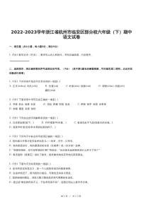 2022-2023学年浙江省杭州市临安区部分校六年级（下）期中语文试卷