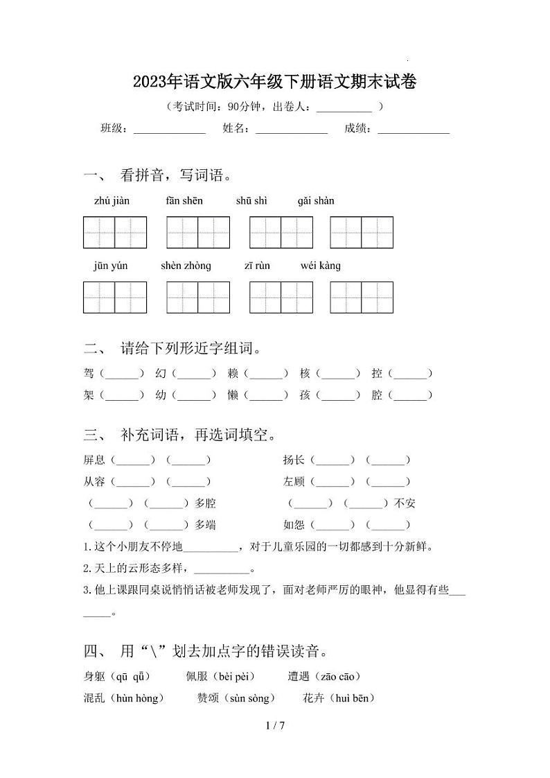 2022-2023学年浙江省宁波市六年级下册语文期末考试试卷01