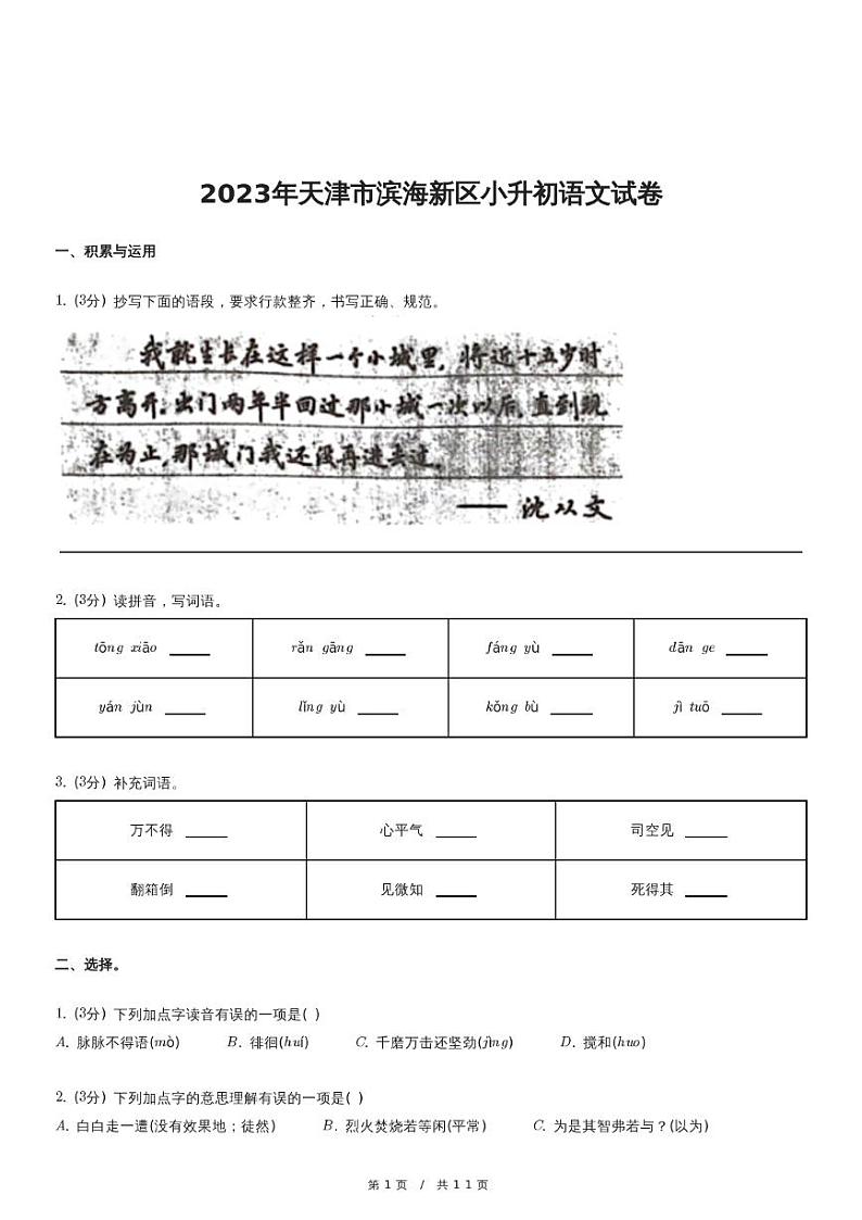 2023年天津市滨海新区小升初语文试卷第1页