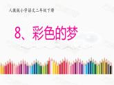 8 彩色的梦 课件 小学语文人教部编版二年级下册