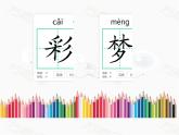8 彩色的梦 课件 小学语文人教部编版二年级下册