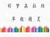8 彩色的梦 课件 小学语文人教部编版二年级下册