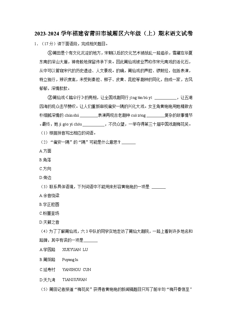 2023-2024学年福建省莆田市城厢区六年级上学期期末语文试卷（含答案）01