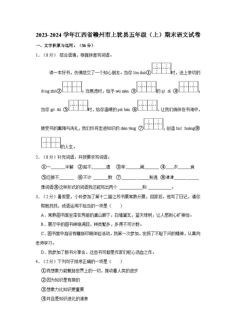 2023-2024学年江西省赣州市上犹县五年级上学期期末语文试卷（含答案）第1页