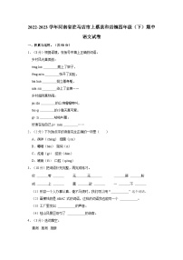 2022-2023学年河南省驻马店市上蔡县和店镇四年级下学期期中语文试卷（含答案）