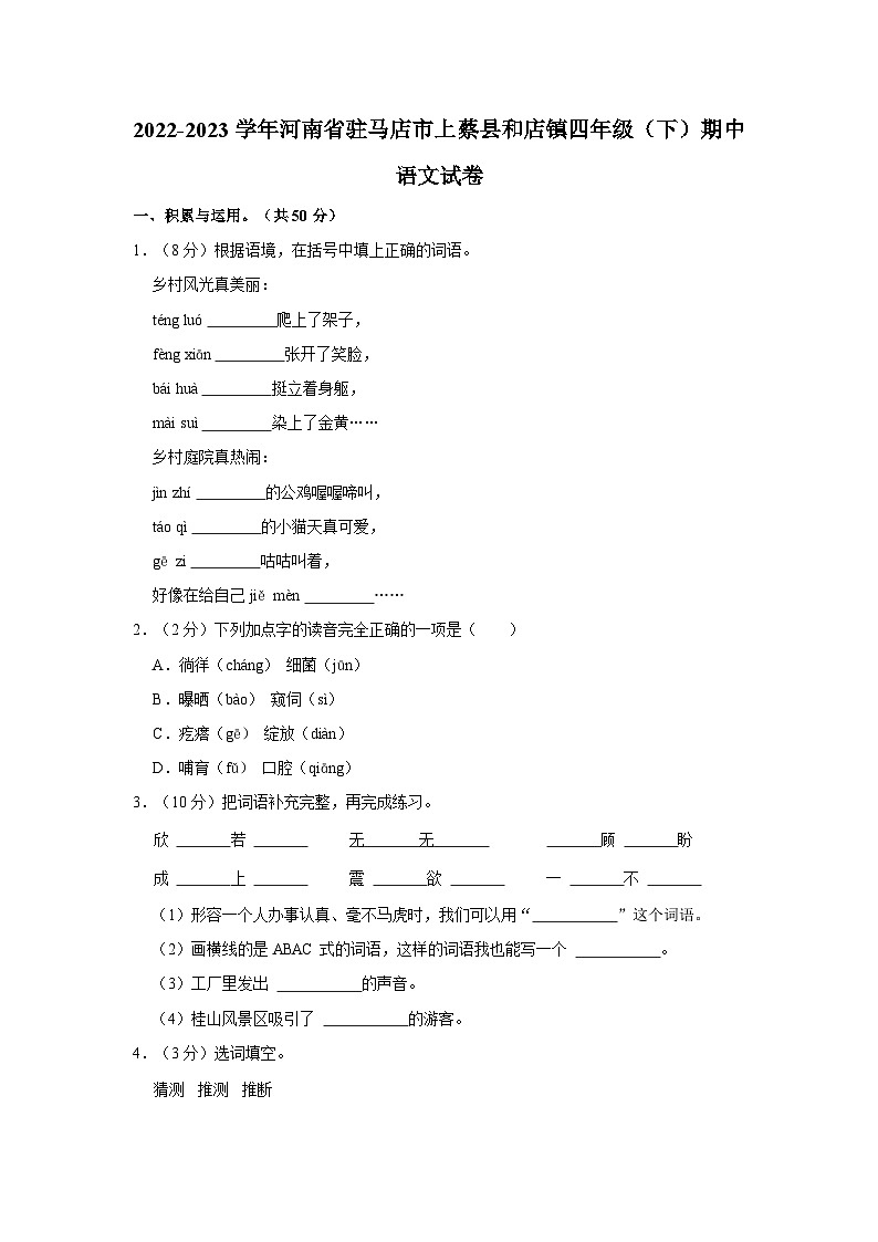2022-2023学年河南省驻马店市上蔡县和店镇四年级下学期期中语文试卷（含答案）01