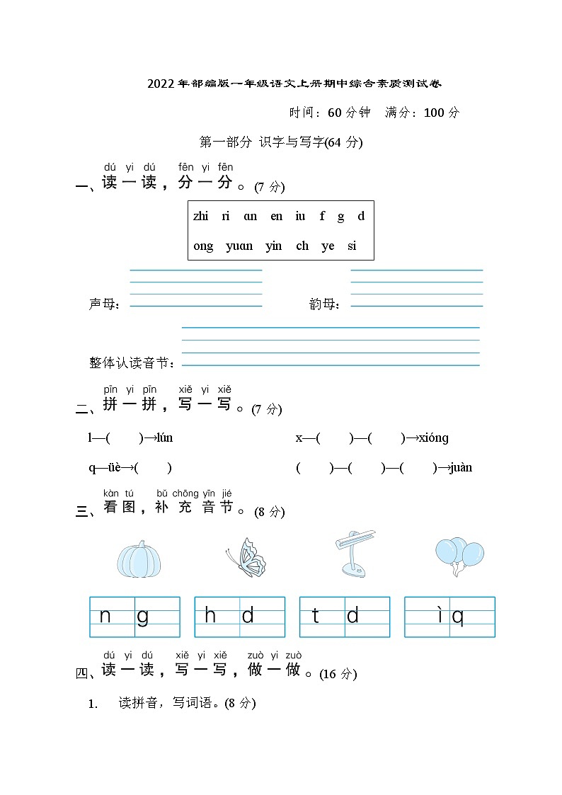 2022年部编版一年级语文上册期中综合素质测试卷第1页