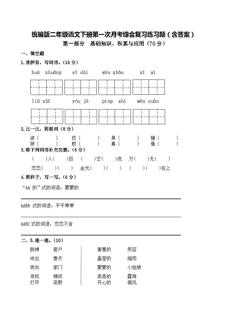 统编版二年级语文下册第一次月考综合复习练习题（含答案）第1页