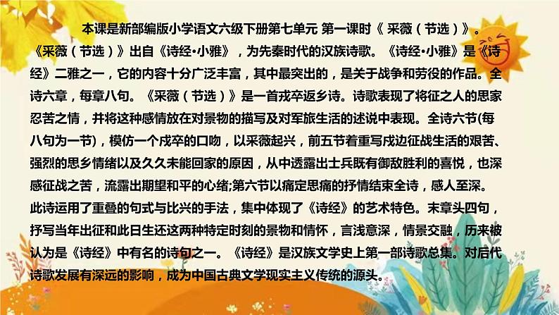 2023-2024年部编版小学语文六年级下册第七单元第一课时 《采薇（节选）》说课稿附反思含板书和知识点汇总课件PPT04