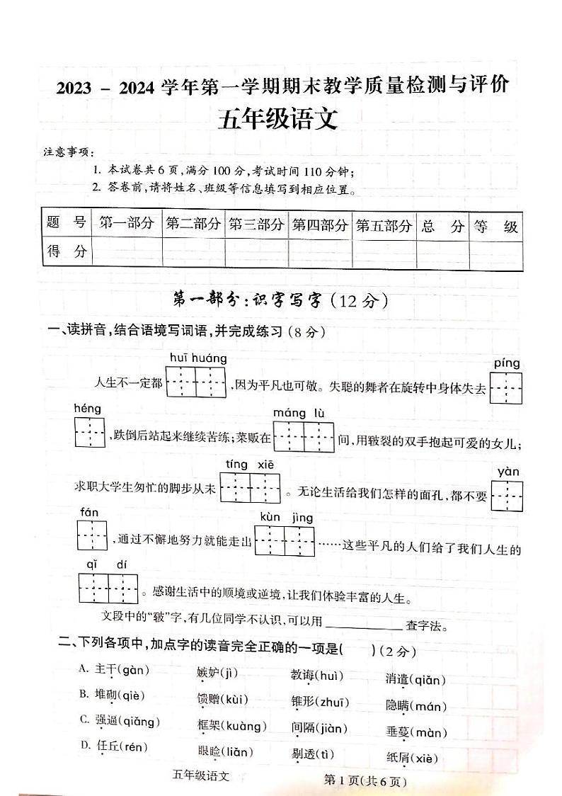 山西省吕梁市离石区2023-2024学年五年级上学期1月期末语文试题第1页