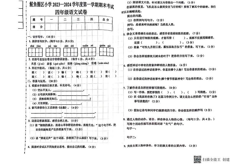 辽宁省营口市鲅鱼圈区2023-2024学年四年级上学期期末考试语文试题01