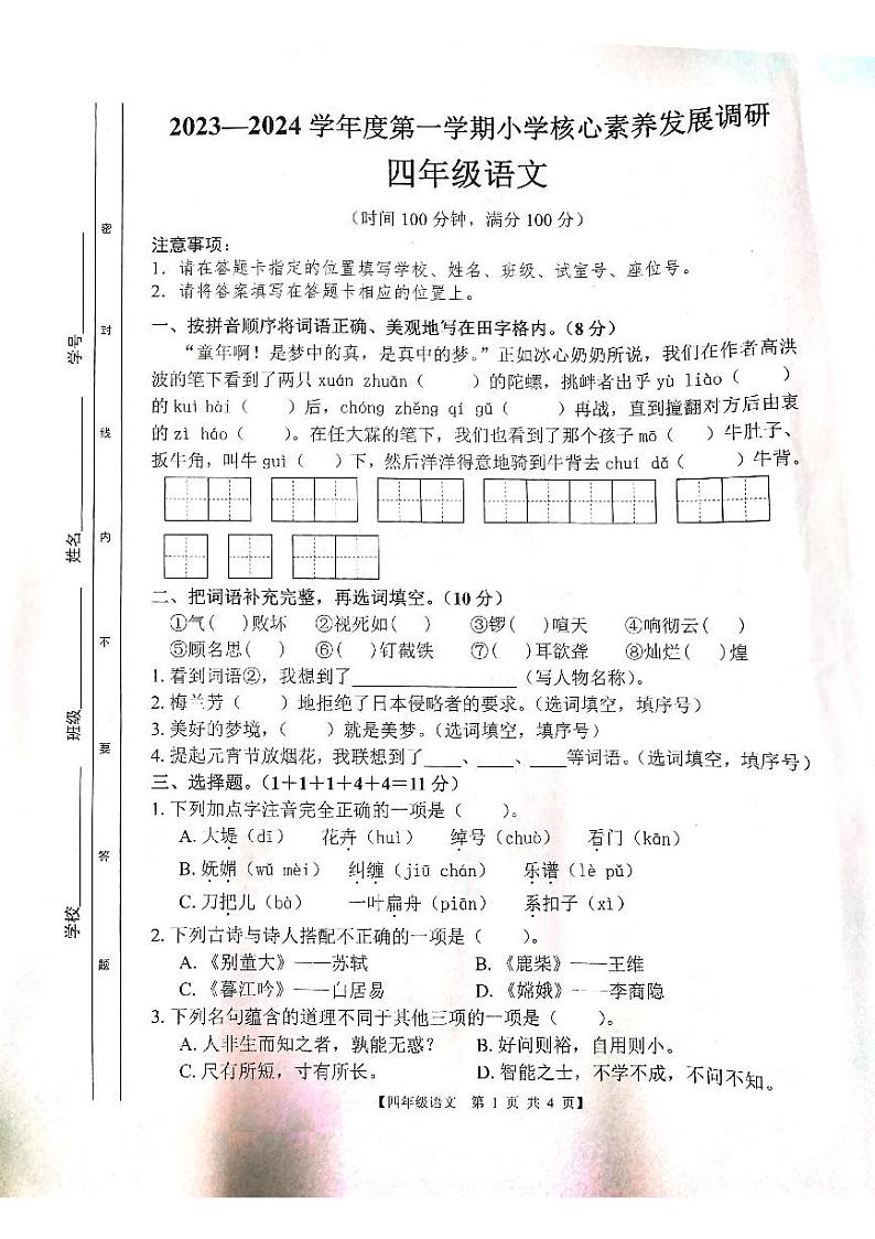 广东省湛江市赤坎区2023-2024学年四年级上学期期末调研语文试卷01