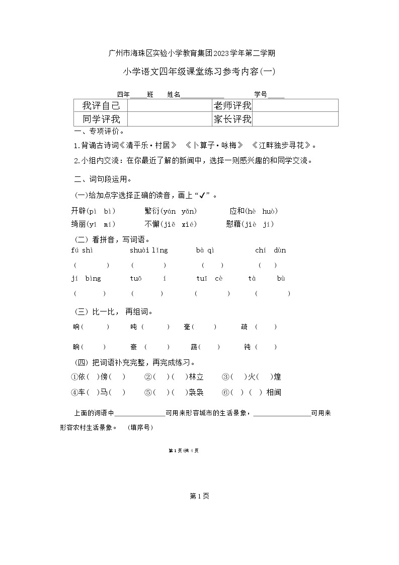 广东省广州市海珠区教育集团2023-2024学年四年级下学期第一次月考语文试卷01